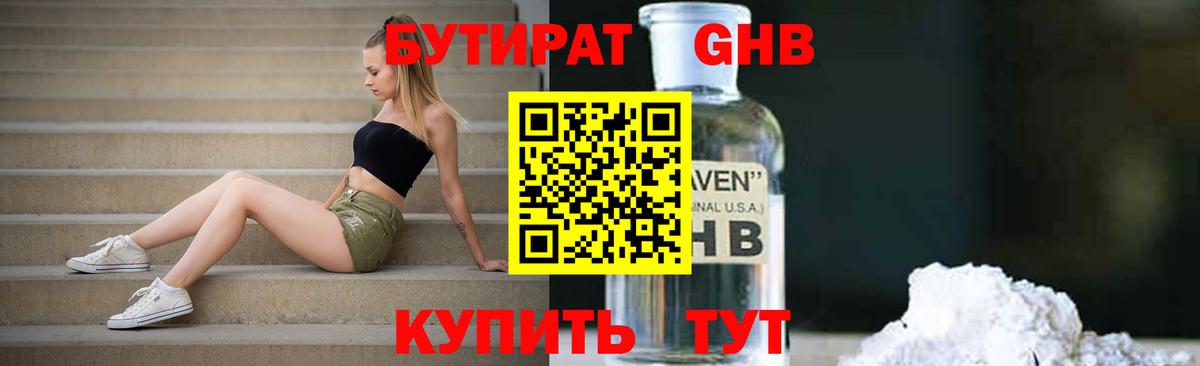 Бутират GHB  Вход с VPN  Ступино 